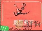 围棋教育 14 判断和感觉的基础 1988 PDF电子版封面 7805480656 坂田荣男著;西丁译