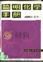 简明化学手册 1982 PDF电子版封面 13091·105 陈耀亭,叶树根,郝雷编译