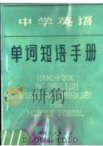中学英语单词短语手册（1981 PDF版）