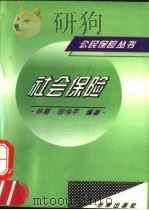 社会保险 1996 PDF电子版封面 7503617675 林丽,田伟平编著