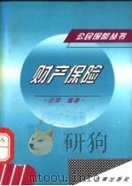 财产保险 1996 PDF电子版封面 7503617667 许霓编著