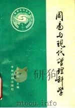 周易与现代管理科学 1991 PDF电子版封面 7534806429 段长山主编