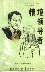 情境领导者 1987 PDF电子版封面 7810060465 (美)P.荷西著;赵柏忠译