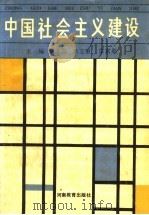 中国社会主义建设 1988 PDF电子版封面 7534705282 张志国,米立粮,雷富勋主编