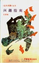 兴趣指南 1991 PDF电子版封面 7534709407 王贤瑞著