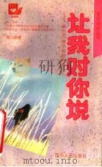 让我对你说 寄自灵魂伊甸园的信札 1992 PDF电子版封面 7220015852 程乃珊著