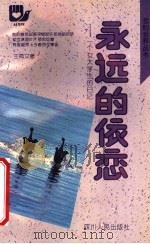 永远的依恋  一个女大学生的日记（1992 PDF版）