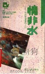 情非水  写给渴望爱的人们（1992 PDF版）