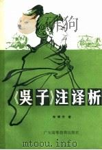 《吴子》注译析 1986 PDF电子版封面 5343·1 李增杰著
