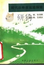 现代丛林战运输探索 1993.05 PDF电子版封面 7562604738 张清鹏主编;范福全副主编