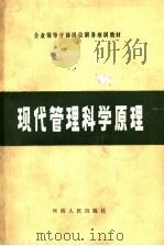 企业领导干部岗位职务培训教材 现代管理科学原理 1988 PDF电子版封面 7215002691 河南省计划经济委员会教育处,河南省工业企业管理教育研究会编