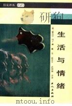 生活与情绪（1986年03月第1版 PDF版）