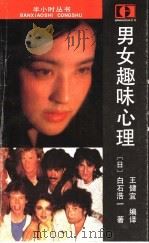 男女趣味心理 1987 PDF电子版封面 7531700441 (日)白石浩一著;王健宜编译