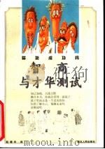 智商与才华测试 你能成功吗 1996 PDF电子版封面 7216019504 (美)威廉·巴那德,(美)居尔斯·列尔普德著;赵穗华译