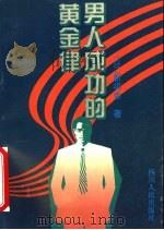 男人成功的黄金律 1995 PDF电子版封面 7220027850 (日)新将命著;王在琦译