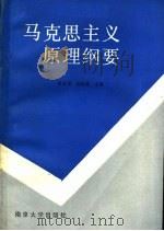 马克思主义原理纲要 1988 PDF电子版封面 7305002437 程友爱,余世南主编