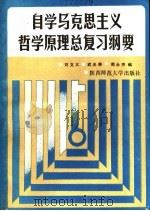 自学马克思主义哲学原理总复习纲要 1985 PDF电子版封面 7403·01 刘文义,武天林,周永杰编