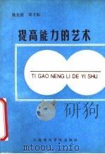 提高能力的艺术 1993 PDF电子版封面 7563206272 姚金清,邓才耕著