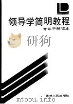 领导学简明教程 1988 PDF电子版封面 7206003230 宋定国,赵喜明,张修学等编著