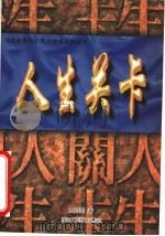 人生关卡 1997 PDF电子版封面 7541961610 王邦雄著
