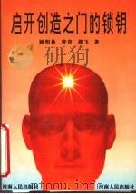 启开创造之门的锁钥 1995 PDF电子版封面 7215032051 顾明林等著