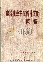 建设社会主义精神文明问题 1981 PDF电子版封面 3105·408 解放军报社编