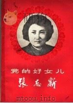 党的好女儿张志新 1979 PDF电子版封面 3105·378 赵郁秀等著