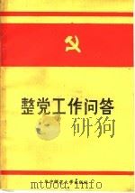 整党工作问答 1985 PDF电子版封面 3406·01 中共湖北省直科教口整党办公室编