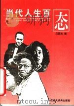 当代人生百态 1994 PDF电子版封面 7537801151 王国良主编