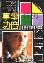 事半功倍：怎样花小力气获高效率（1991 PDF版）