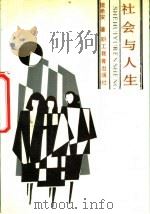 社会与人生（1989 PDF版）