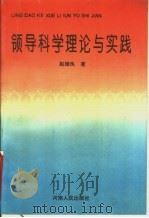 领导科学理论与实践 1994 PDF电子版封面 721502945X 赵继良著