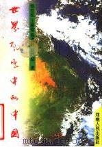 世界风云中的中国 1996 PDF电子版封面 7215039927 杨世松等著