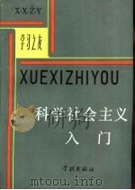 科学社会主义入门 1986 PDF电子版封面 郁椿德等编著