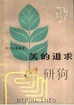 美的追求 1982 PDF电子版封面 3099·713 宋协周等著