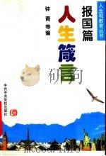 人生箴言  报国篇（1997 PDF版）