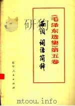 《毛泽东选集》 第5卷 名词词语简释 1979 PDF电子版封面 3090·608 《毛泽东选集》第五卷名词词语简释编写组编