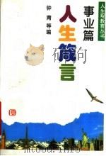 人生箴言  事业篇（1997 PDF版）