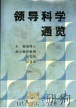 领导科学通览 1992 PDF电子版封面 7010012512 胡悌云主编;舒新辅,史先民,徐仲华副主编