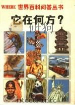 它在何方? 1989.07 PDF电子版封面 7805651078 (英)弗思主编;周良仁,柏敬泽译
