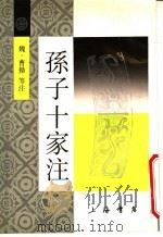 孙子十家注 1986 PDF电子版封面 780569527X (魏)曹操等注