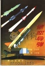地空导弹（ PDF版）
