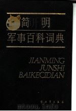 简明军事百科词典 1985 PDF电子版封面 17185·2 军事科学院,外国军事研究部编译