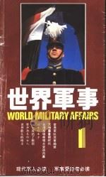 世界军事 第1辑 1989 PDF电子版封面 7501103763 陈湘安主编