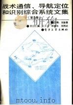 战术通信、导航定位和识别综合系统文集  第2集（1992 PDF版）