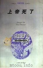 上帝死了  尼采文选  第2版（1997 PDF版）