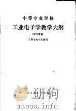 中等专业学校工业电子教学大纲  试行草案（1982 PDF版）