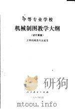 中等专业学校机械制图教学大纲  试行草案（1982 PDF版）