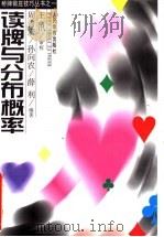 读牌与分布概率   1999  PDF电子版封面  7500918194  周青宏等编著 