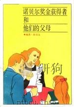诺贝尔奖金获得者和他们的父母 1987 PDF电子版封面 780531030X 陈雪良编著